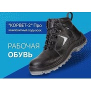 Рабочая обувь "Корвет-2" Про