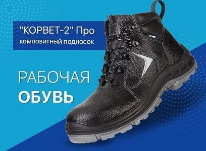 Рабочая обувь "Корвет-2" Про